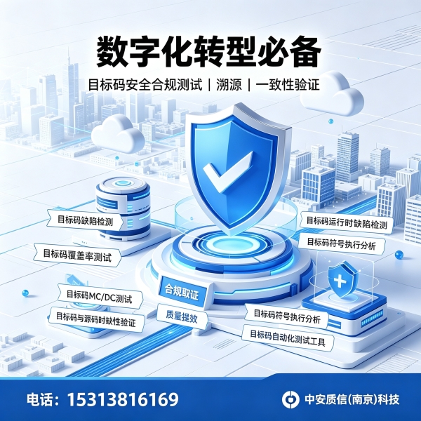 数字化转型必备！目标码安全合规测试、溯源与一致性验证的行业赋能价值